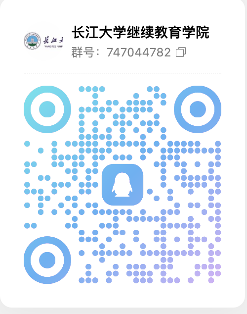 长江大学继续教育